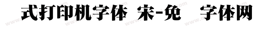 针式打印机字体 宋字体转换
